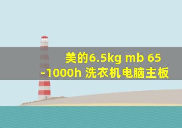 美的6.5kg mb 65-1000h 洗衣机电脑主板